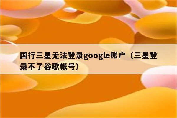 国行三星无法登录google账户(三星登录不了谷歌帐号)