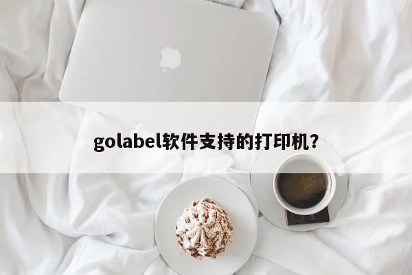 golabel软件支持的打印机？  第1张