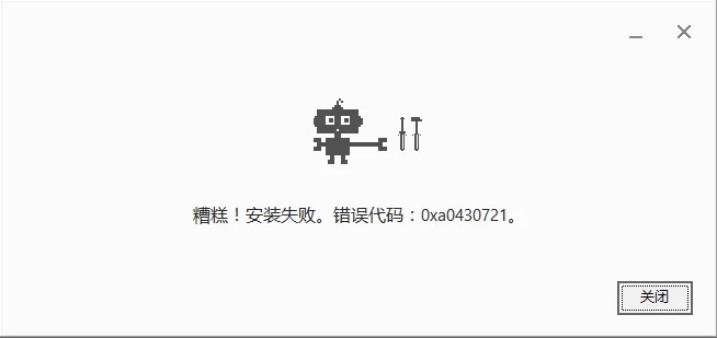 糟糕!安装失败。错误代码:0xa0430721。