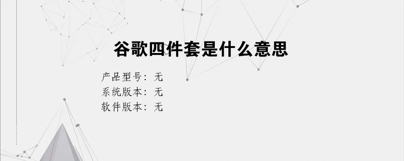 谷歌四件套是什么意思