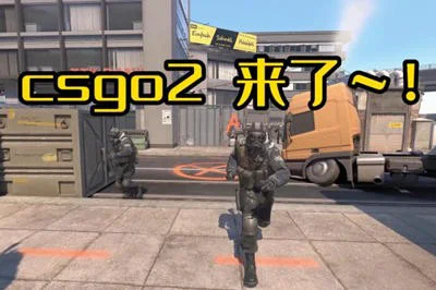 csgo2什么时候上线