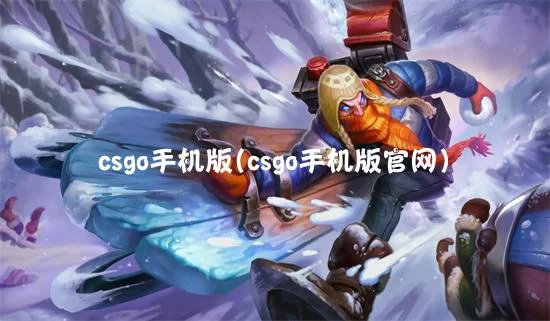 csgo手机版(csgo手机版官网)