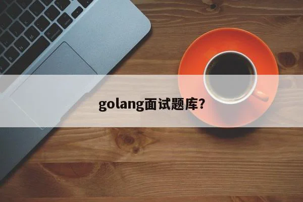 golang面试题库？