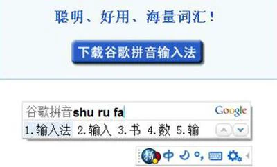 google拼音输入法
