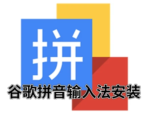 谷歌拼音输入法下载安装