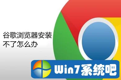 谷歌浏览器为啥装不了了 谷歌浏览器装不上是为什么
