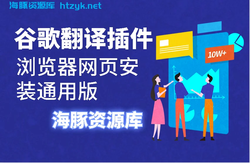 谷歌翻译插件浏览器网页安(Mac和Win系统)通用版 谷歌翻译插件浏览器网页安(Mac和Win系统)通用版