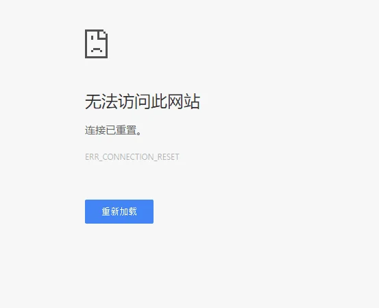 出现ERR_CONNECTION_RESET错误