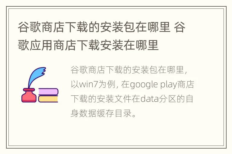 谷歌商店下载的安装包在哪里 谷歌应用商店下载安装在哪里