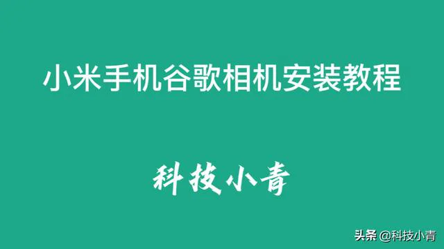 小米手机怎么调用谷歌相机 小米手机谷歌相机安装教程(1)