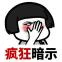 我该有多疯狂