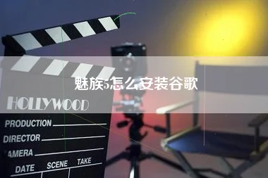 魅族5怎么安装谷歌 魅族5怎么安装谷歌