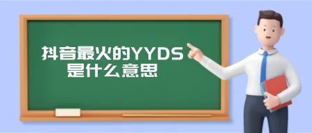 抖音最火的YYDS是什么意思（yyds另一层骂人的意思）-第1张图片
