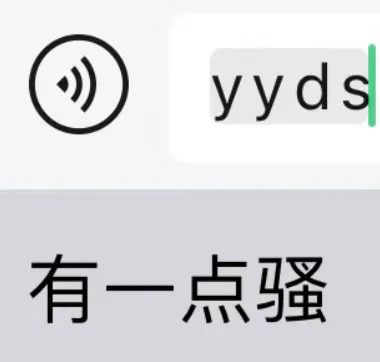 抖音最火的YYDS是什么意思（yyds另一层骂人的意思）-第5张图片