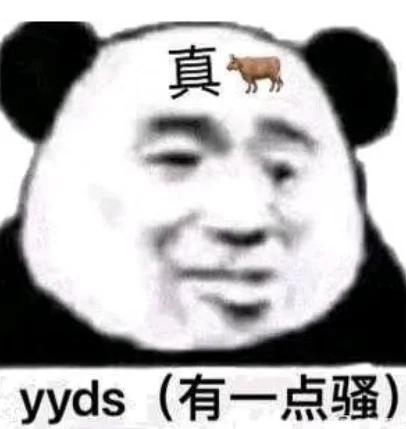 抖音最火的YYDS是什么意思（yyds另一层骂人的意思）-第3张图片