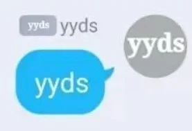 抖音最火的YYDS是什么意思（yyds另一层骂人的意思）-第2张图片