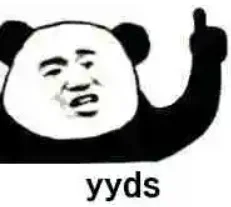抖音最火的YYDS是什么意思（yyds另一层骂人的意思）-第4张图片