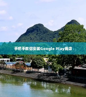 手把手教你安装Google Play商店