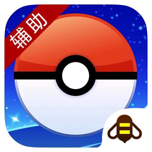 游戏蜂窝Pokemon Go(精灵宝可梦Go)自动抓宠辅助工具 V2.0.1 安卓版